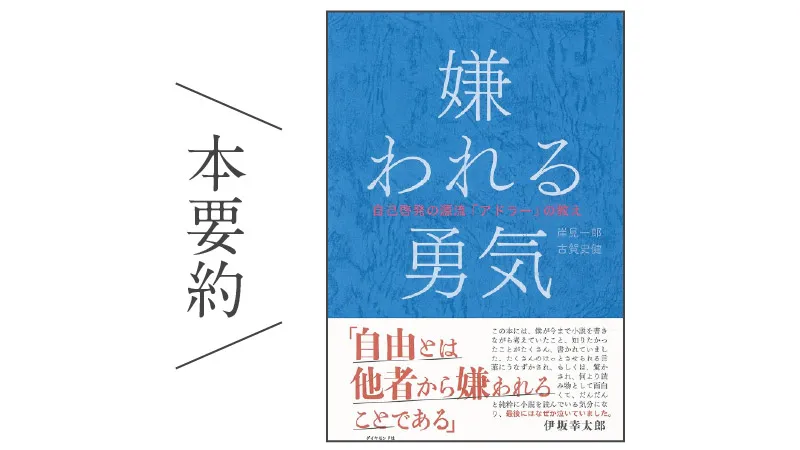 本要約：嫌われる勇気