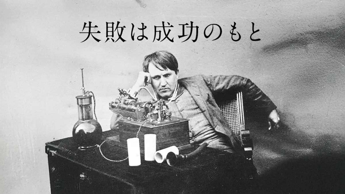 アドラー流「失敗は成功のもと」