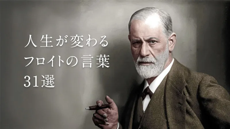 人生が変わる！心理学の父フロイトの言葉31選