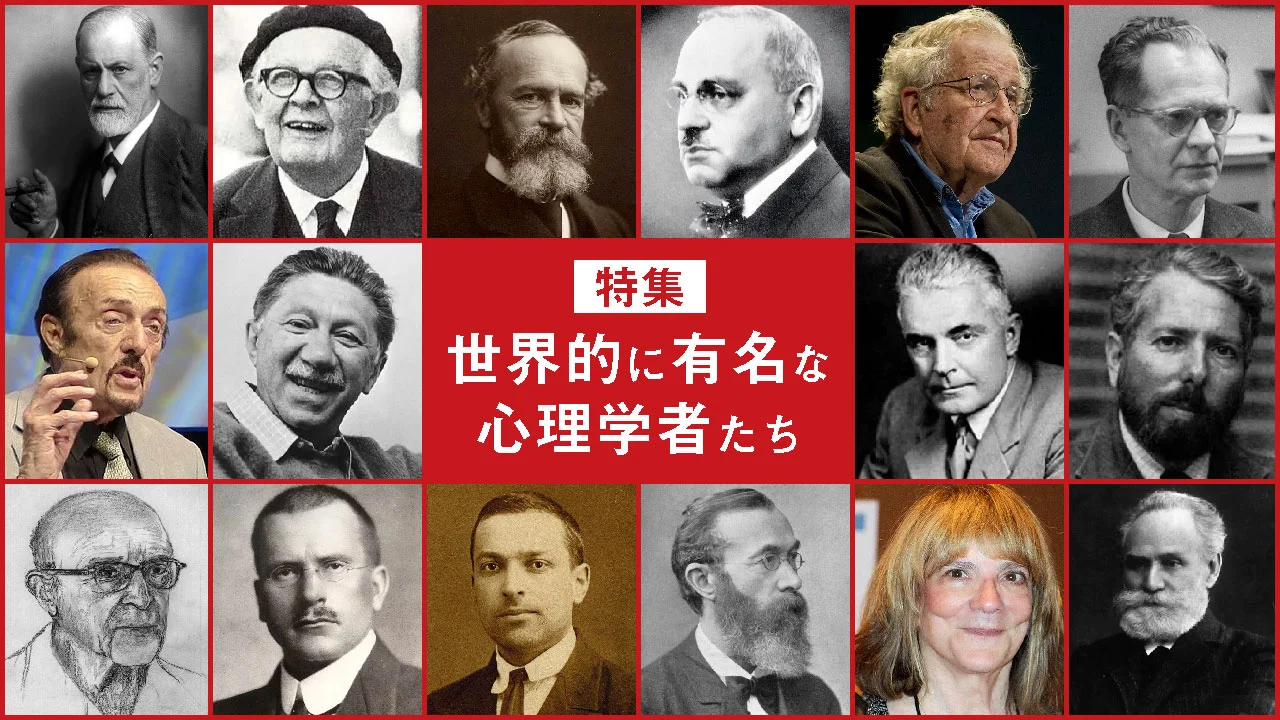 世界的に有名な心理学者たち