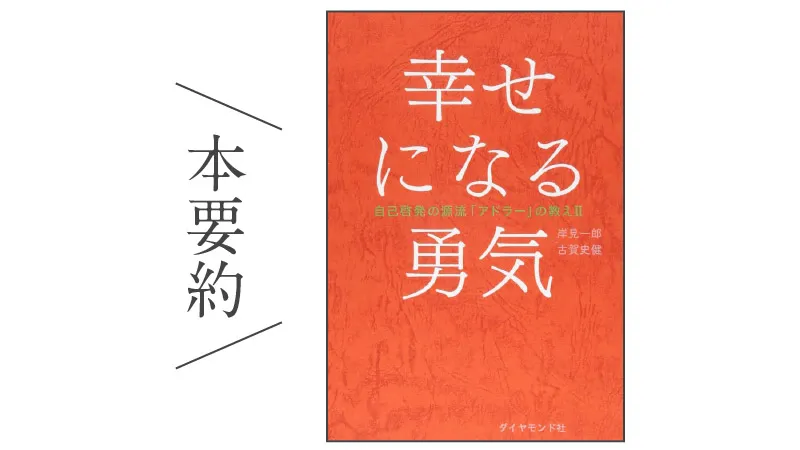 本要約：幸せになる勇気 自己啓発の源流「アドラー」の教えII