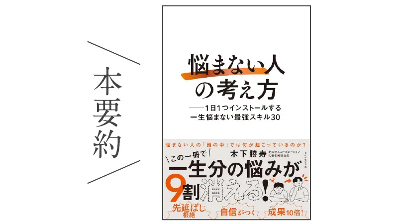 本要約：「悩まない人の考え方」一生分の悩みが9割消える