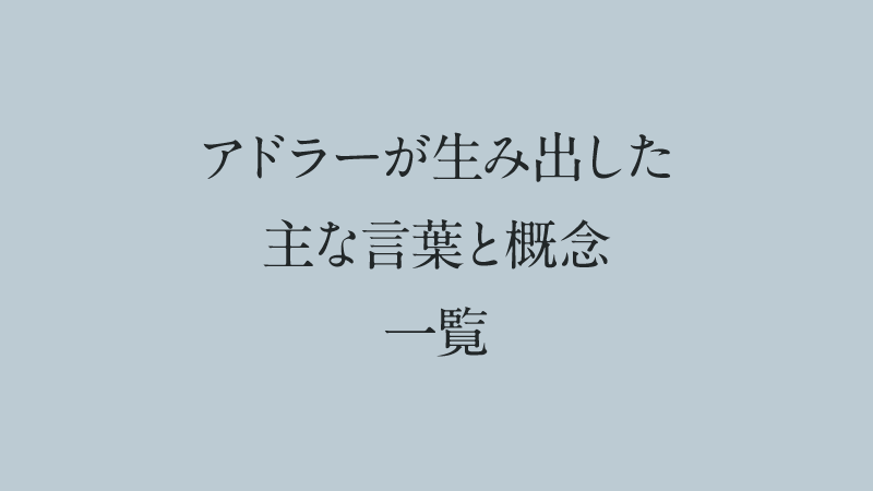 アドラーが生み出した主な言葉と概念の一覧