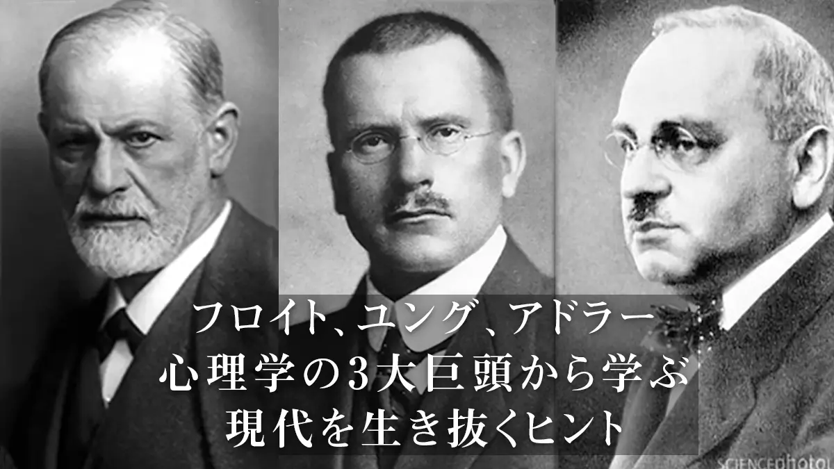 フロイト、ユング、アドラーの比較：心理学の3大巨頭から学ぶ、現代を生き抜くヒント