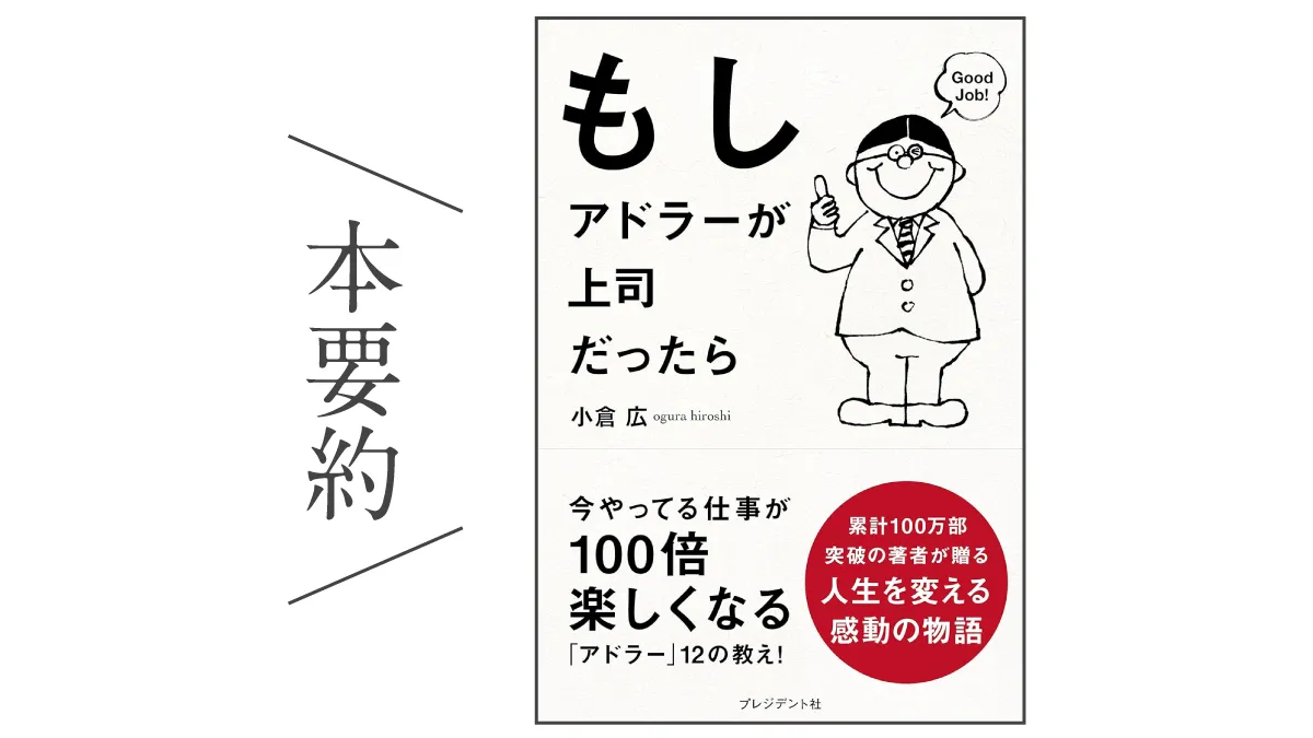 本要約：もしアドラーが上司だったら