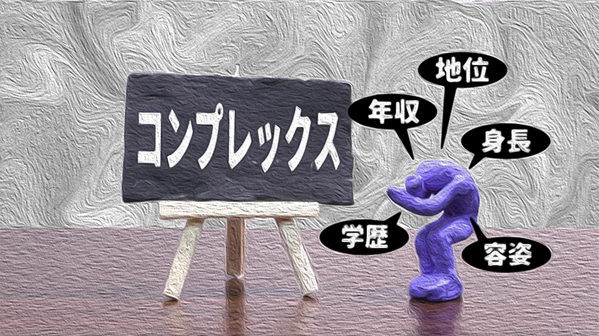 コンプレックスの直し方