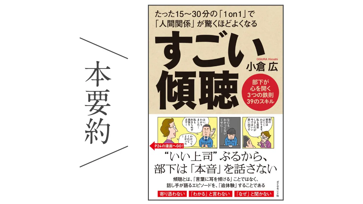 本要約：すごい傾聴