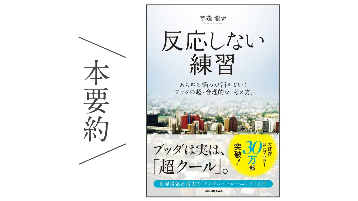 本要約_反応しない練習