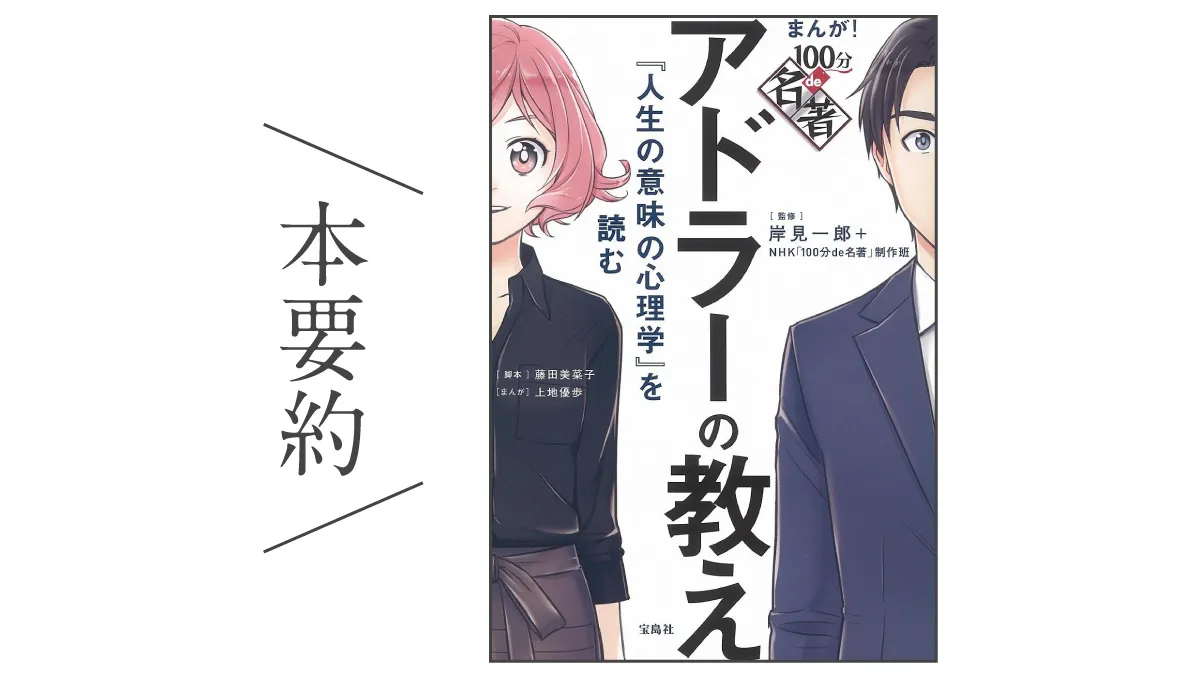 まんが! 100分de名著 アドラーの教え