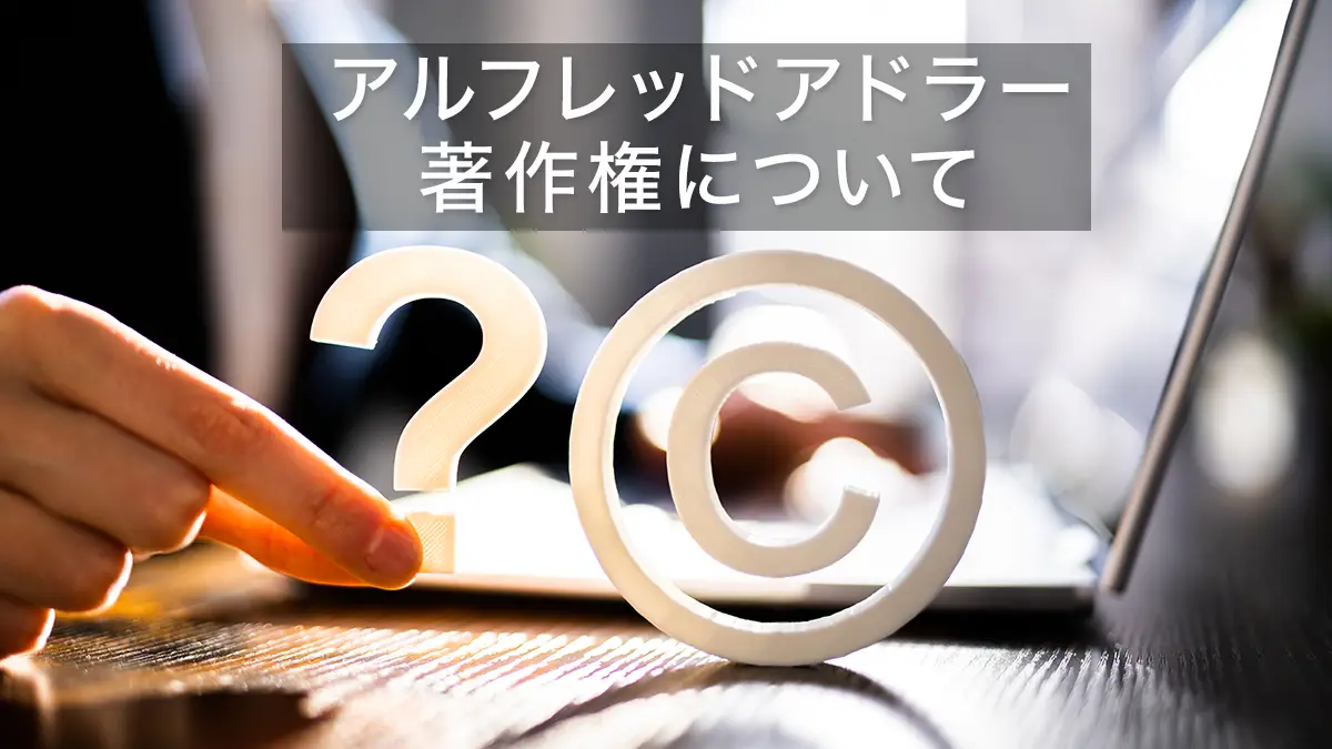 アルフレッド・アドラーの著作権について