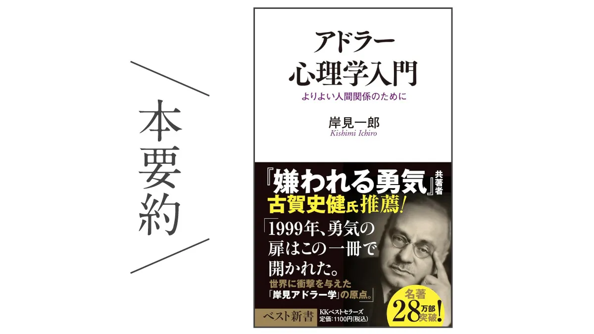 本要約_アドラー心理学入門―よりよい人間関係のために