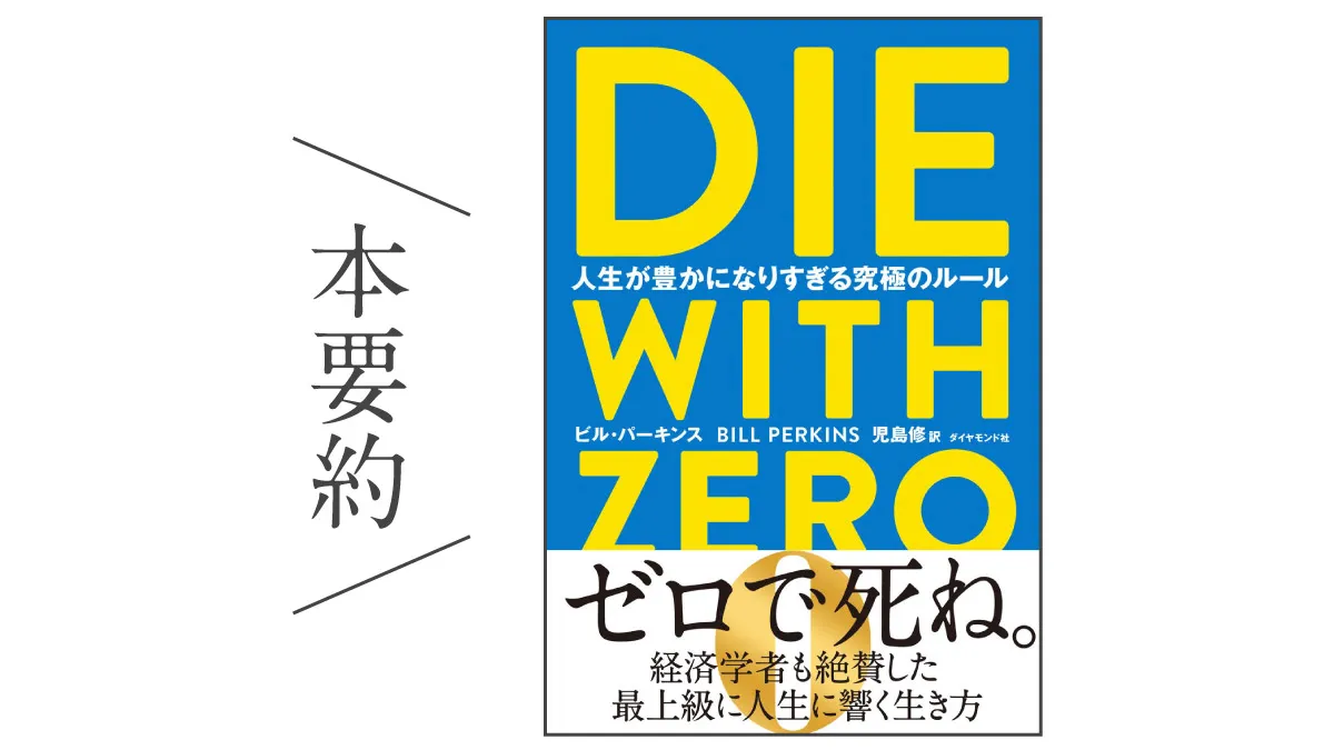 本要約【DIE WITH ZERO】人生経験を最大化する究極のルール