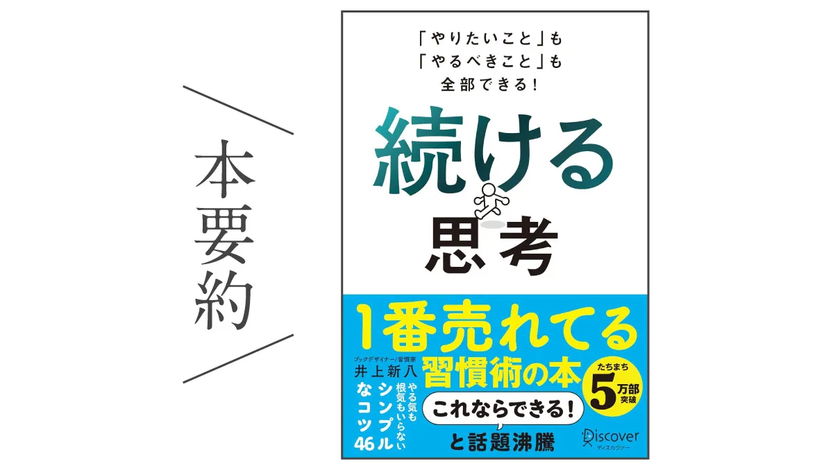 本要約_続ける思考